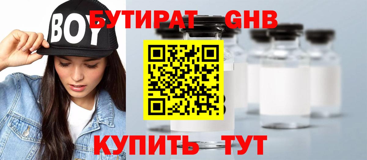 Бутират GHB Павловский Посад