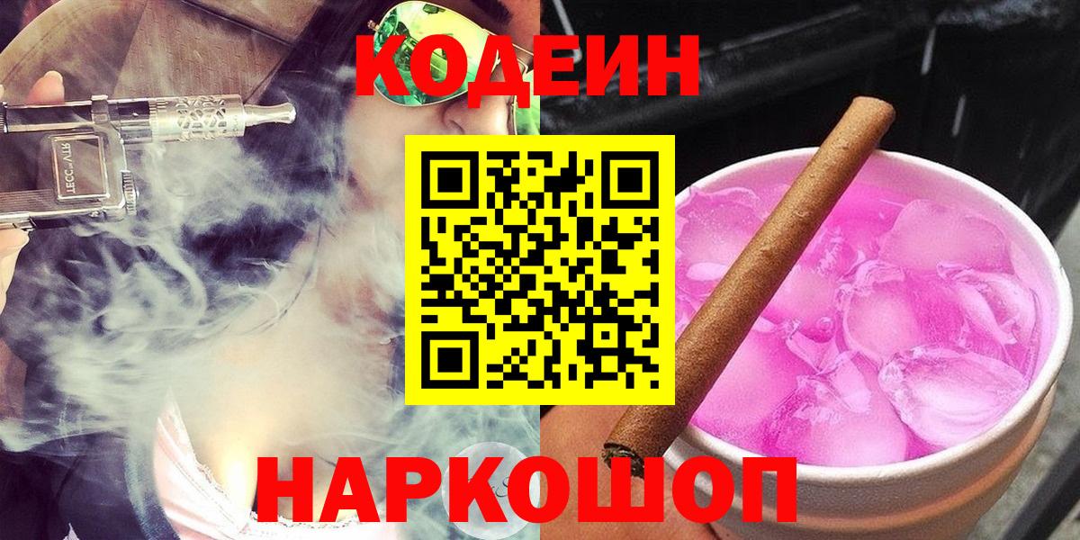 Павловский Посад  Кодеин Purple Drank  Вход с VPN  Кодеиновый сироп Lean напиток Lean (лин) 