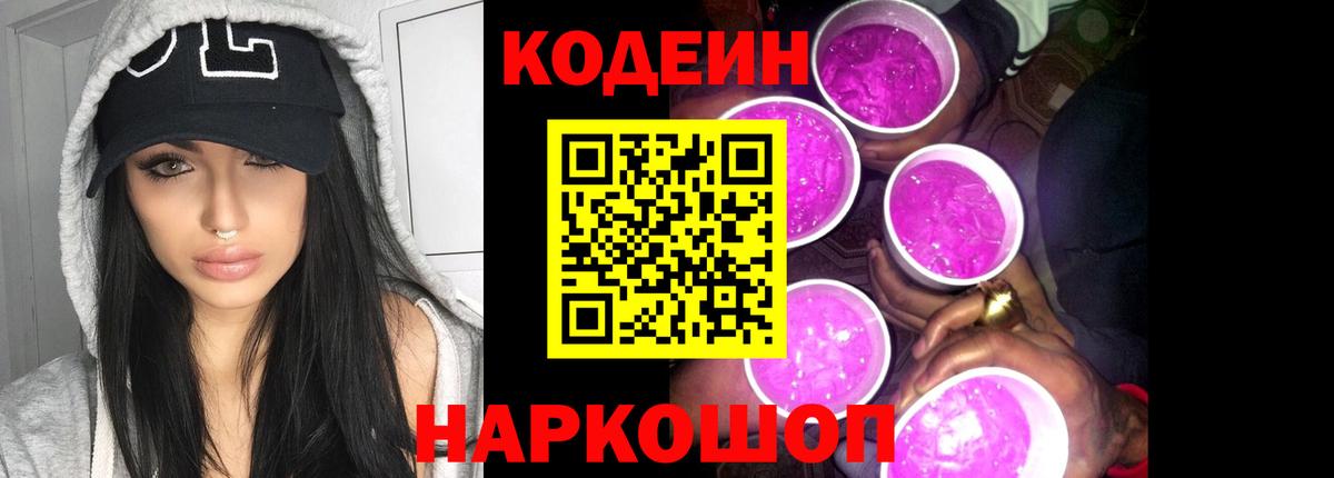Кодеин напиток Lean (лин)  Павловский Посад 