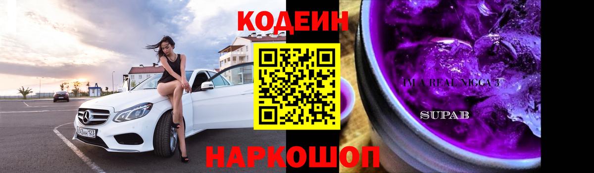 Codein Purple Drank Павловский Посад